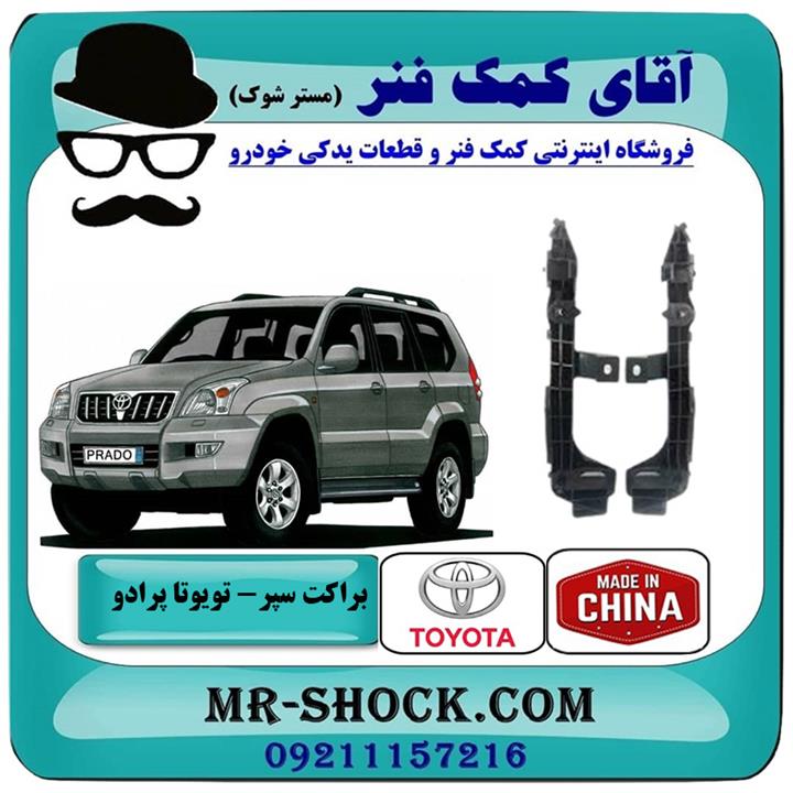 براکت سپر جلو تویوتا پرادو 2007-2010 برند ساخت چین